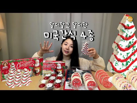 미국 간식 먹을때 필수 준비물 : 우유