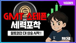 [스테픈 코인] 스테픈, 저는 분명 다 알려드렸습니다 ! #알트코인분석 #스테픈전망 #스테픈호재 #스테픈코인전망