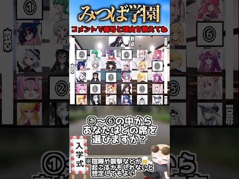 新入生としてみつば学園に入学しました、あなたならどこの席を選びますか？#shorts #ゆっくり茶番劇学園 #ゆっくり茶番劇