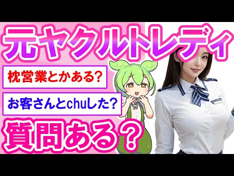 【2ch】元ヤクルトレディだけど質問ある？【ずんだもん】【ゆっくり解説】