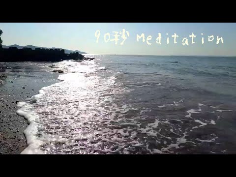 90秒瞑想