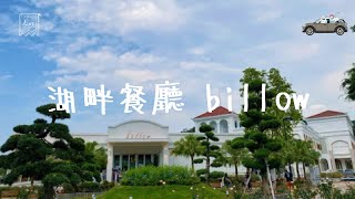 #香港好去處 老牌湖畔餐廳翻新✨billow #小白鷺餐廳 #大埔 #自駕遊