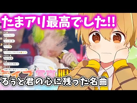 たまアリライブ るぅとくんの最高を塗り替えた理由 まさかあの曲を歌う日が来るとは....【すとぷり文字起こし】【るぅと/切り抜き】