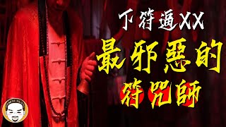 【老王說】下符逼XX...最邪惡的符咒師! 大快人心的靈異故事!! | 靈幻先生 第14集