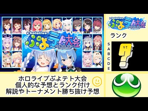 【ホロライブぷよテト大会】個人的な予想と解説！ランク付けやトーナメント予想もあり！
