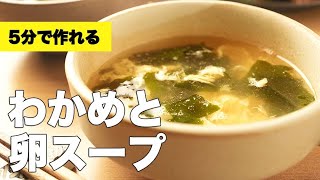 5分で作れる！鶏ガラで簡単【わかめと卵スープ】のレシピ