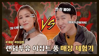 [랜덤투유 강남매장 체험기] 입구부터 퀄리티 장난아님 ❗❗❗