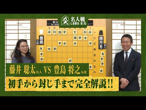 【第82期名人戦第一局】＜完全解説 初手〜封じ手＞藤井聡太名人 対 豊島将之九段