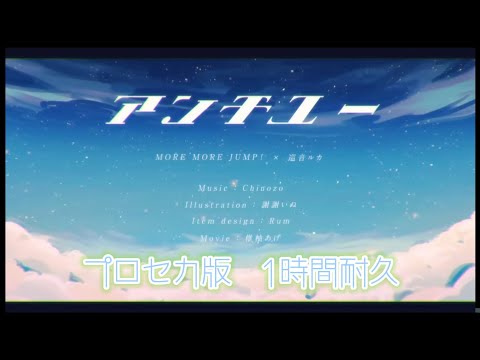 【1時間耐久】【プロセカ】アンチユー