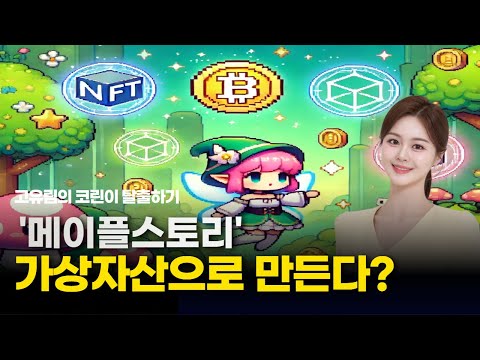 "'메이플스토리' 가상자산으로 만든다?"  | 고유림의 '코린이 탈출하기'