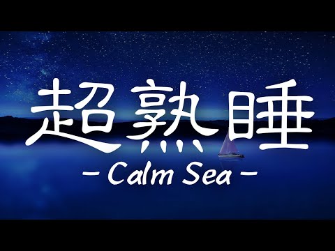 【超睡眠】-CalmSea-最高の睡眠…。最高の目覚めをあなたに…。【睡眠用BGM】