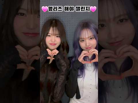 영리즈가 하는 해야 챌린지#아이브#다이브#해야챌린지#해야#원영#리즈#알고리즘떠라