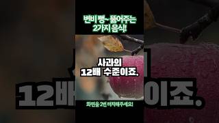 변비 탈출 최강! 쾌변 위한 2가지 음식