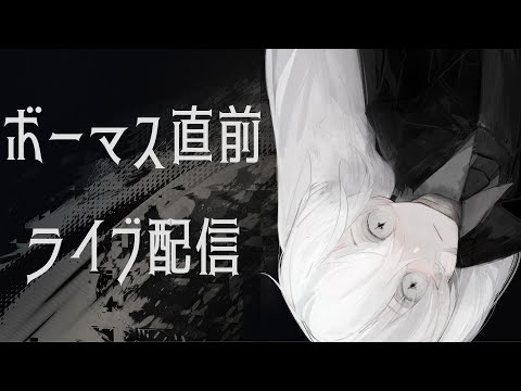 ボーマス直前ライブ配信