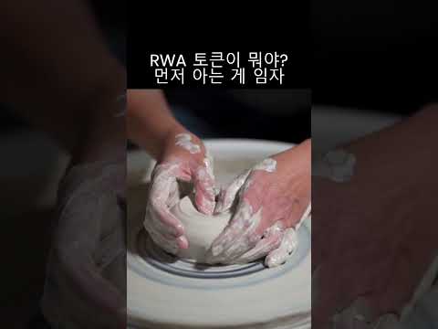 RWA 토큰이 뭐야? 먼저 아는 게 임자 #shorts