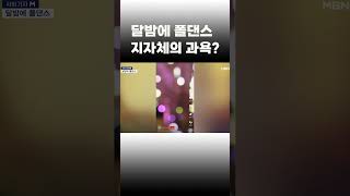 [이슈 직진] 달밤에 폴댄스, 지자체의 과욕? #shorts #사회기자M | MBN 230222 방송