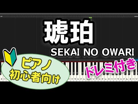 【初心者向け】「琥珀 / SEKAI NO OWARI」ピアノアレンジ