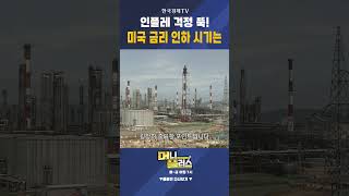 인플레 걱정 뚝! 미국 금리 인하 시기는ㅣ 이효석 ㅣHS아카데미 대표