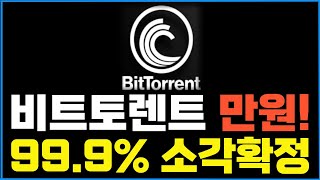 [비트토렌트] 99.9% 소각 확정됐다! "업비트에서 1개당 만원까지 올라갑니다" #비트토렌트 #비트토렌트코인 #비트토렌트전망 #트론코인 #트론 #저스틴선
