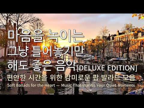 Playlist  편안한 시간을 위한 감미로운 멜로디 🎶당신의 지금을 따뜻하게 감싸줄 감성 팝송 모음