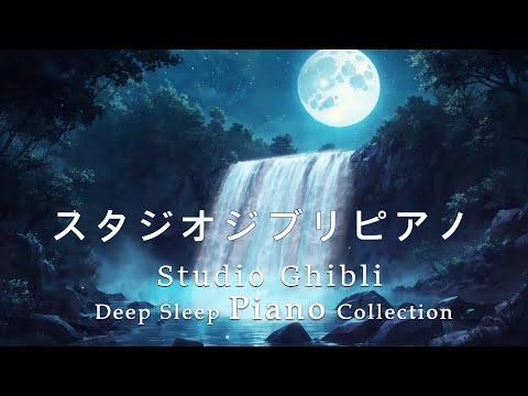 Goodnight Ghibli Piano Medley [BGM for sleep, no ads during video] Studio Ghibli Deep Sleep Piano