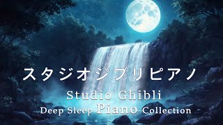 Goodnight Ghibli Piano Medley [BGM for sleep, no ads during video] Studio Ghibli Deep Sleep Piano