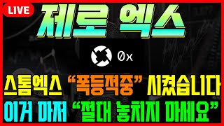 [제로엑스] 스톰엑스 2배 폭등 적중! 축하드립니다. 제로엑스도 폭등전에 잡아 놓으세요 #차트마왕