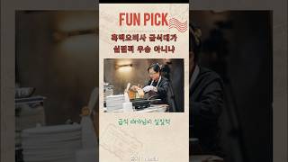 이정도면 흑백요리사 실질적 우승 급식대가 아님? ㄷㄷ