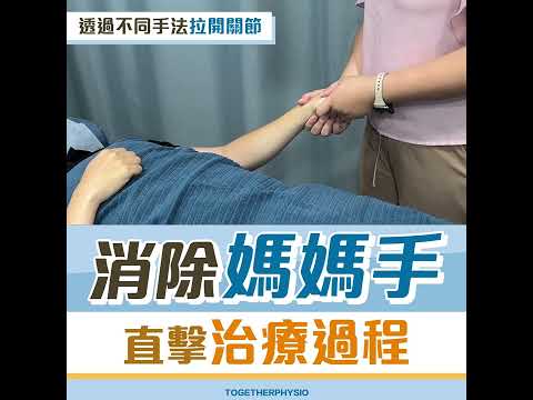 【#治療現場】👨🏻‍⚕️解決「媽媽手」令手指公回復正常🩺