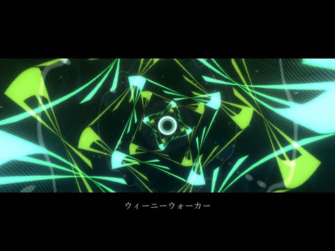 WeenyWalker / ウィーニーウォーカー // Kagamine Rin (Vocaloid Cover)
