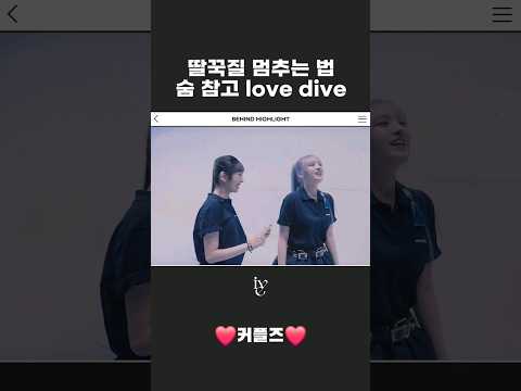 꽁냥꽁냥 커플즈🩷#아이브#다이브#최애#리즈#레이#해야챌린지