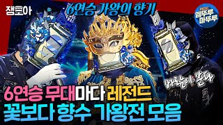 [복면가왕] 30번째 장기집권 가왕의 저력💙 목소리에서 향기 나는 가왕 '꽃보다 향수' 노래 모음집💐| #꽃보다향수 MBC250316