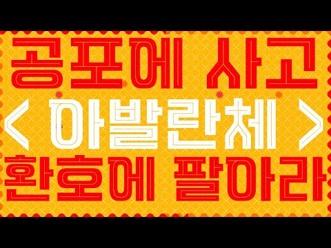 아발란체 공포에 사고 환호에 팔아라, 적금형식 / 중장기 원한다면 시청 필수 / 뇌가 시키는대로 매수 [폴리곤,이더리움클래식,아발란체,엔진코인,비트코인골드,스테픈,에이브]