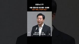 서울-김포시장 6일 회동…오세훈 "김포 편입, 신중히 접근" #shorts / 연합뉴스TV (YonhapnewsTV)