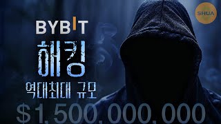 바이비트 살아남을 수 있을까? 코인 거래소에 대한 무너지는 신뢰