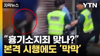 [자막뉴스] 가이드라인 없는 '흉기소지죄'...혐의 적용 두고 '막막' / YTN