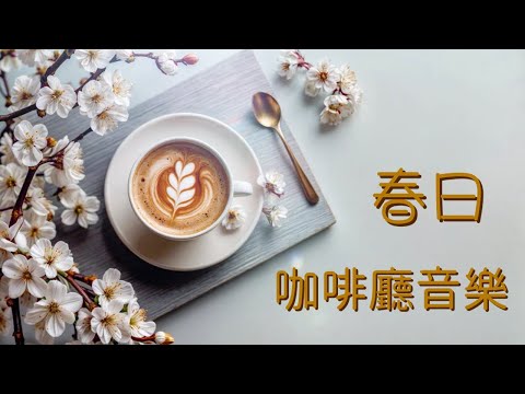 【1.5 小時 無廣告】英文 春日咖啡廳歌曲 | 加拿大古詩《雪融春現》《破寒迎春》| 放鬆、充電、好心情