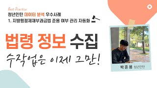 [청년인턴 데이터 분석 우수사례] 법령 정보 수집, 수작업은 이제 그만! (박준용 인턴)