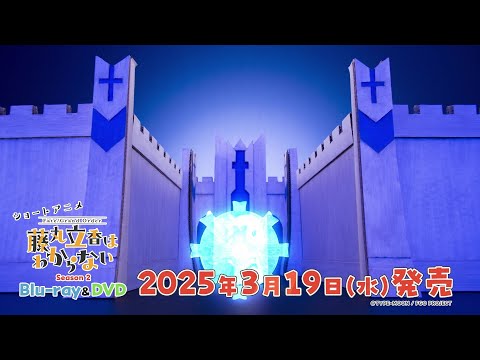 ショートアニメ『FGO 藤丸立香はわからない』Season2発売決定告知TVCM（15秒ver.）