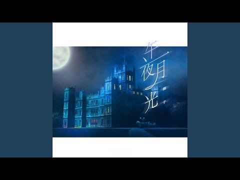 午夜月光