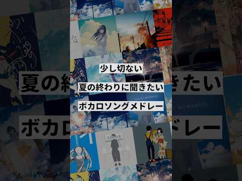 【テーマ別】少し切ない夏の終わりに聞きたいボカロ曲メドレー①