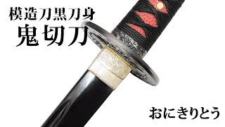 模造刀（美術刀）黒刀身 鬼切刀（おにきりとう）