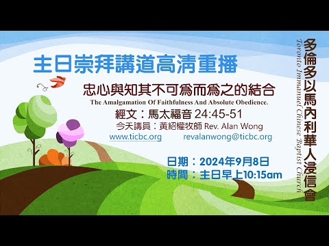 2024-09-08 TICBC 多倫多以馬內利華人浸信會 主日崇拜講道高清重播 -4K-  忠心與知其不可為而為之的結合  (含字幕/CC)
