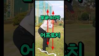 20초골프 어프로치 발끝내리막 이것만 알아도 OK