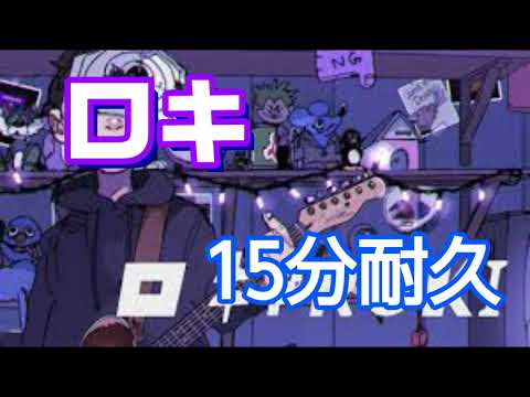 【耐久動画】ロキ15分耐久動画【ロキ】