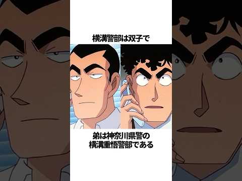 【名探偵コナン】カナヅチだし怖がりな横溝警部