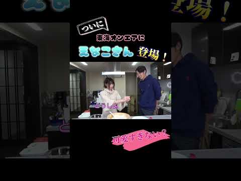 【東海オンエア】えなこ登場！おにぎり握る姿も可愛すぎん？【切り抜き】#shorts