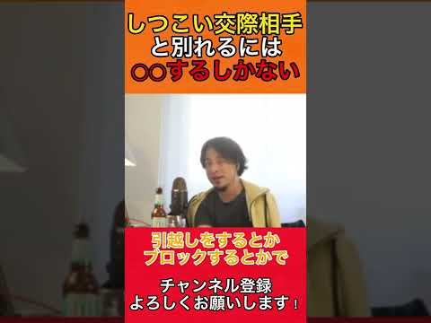 【ひろゆき】別れ話をすると止めてくるしつこい相手は○○しないと別れれません #ひろゆき #ひろゆき切り抜き #shorts