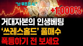 “쓰레스홀드” 코인이 미친듯이 상승할 수밖에 없는 이유