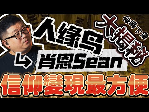 肖恩Sean人緣鳥大揭秘｜信仰變現最方便｜佛牌下集